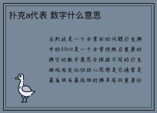 扑克a代表 数字什么意思